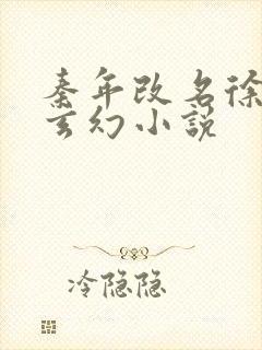 秦年改名徐年的玄幻小说