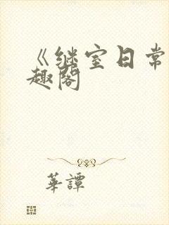 《继室日常》笔趣阁封面