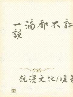 一滴都不许漏小说