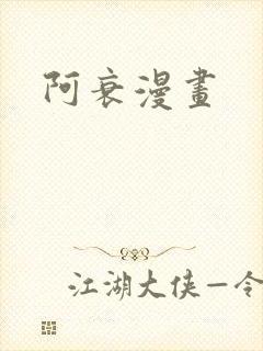 阿衰漫画封面