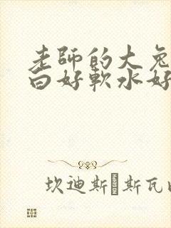 老师的大兔子好白好软水好多