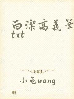 白洁高义笔趣阁txt