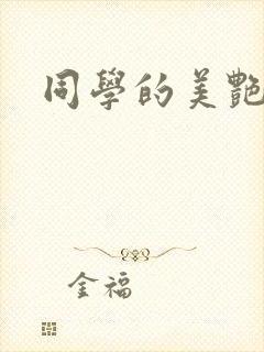 同学的美艳妈妈