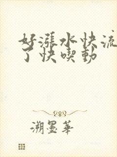 好涨水快流出来了快吃动