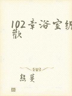102章浴室缠欢