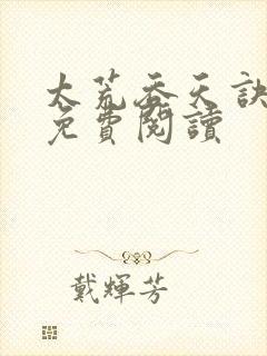 太荒吞天诀全本免费阅读