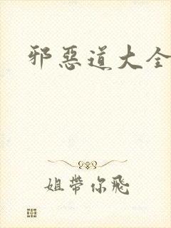 邪恶道大全集