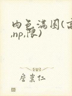 肉色满园(高h,np,限)封面