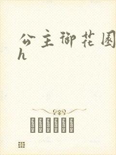 公主御花园hlh封面