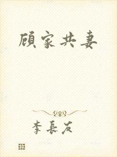 顾家共妻封面