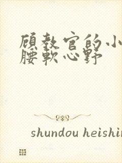 顾教官的小祖宗腰软心野