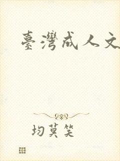 台湾成人文学