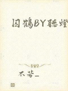 囚鹤BY听灯