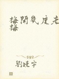 梅开几度老周张梅