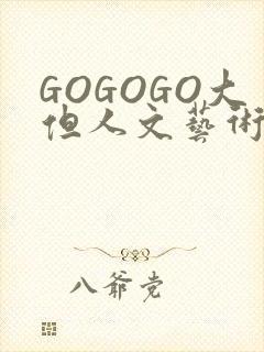 GOGOGO大但人文艺术包