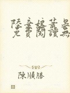 陆弃娘萧晏全文免费阅读无弹窗