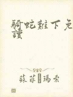 骑蛇难下免费阅读