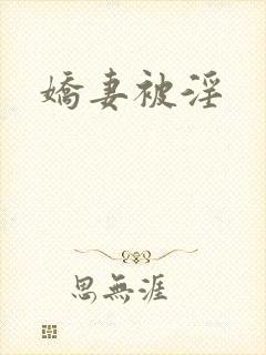 娇妻被淫
