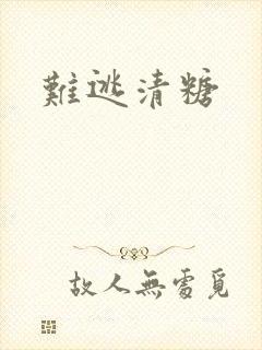 难逃清糖