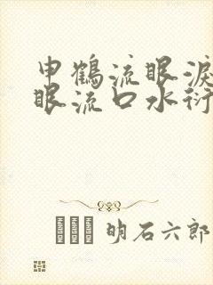 申鹤流眼泪翻白眼流口水衍生小说