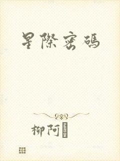 星际密码封面