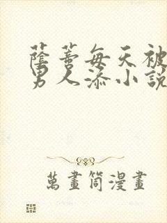 荫蒂每天被三个男人添小说封面