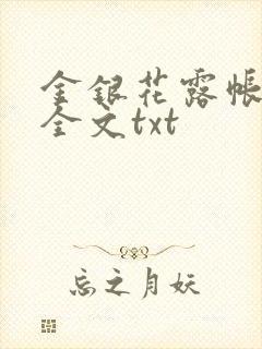 金银花露帐中香全文txt封面