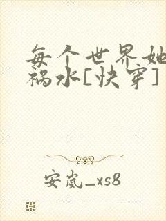 每个世界她都是祸水[快穿]