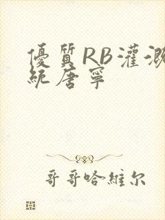 优质RB灌溉系统唐宁