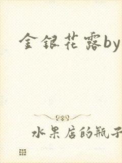 金银花露by封面
