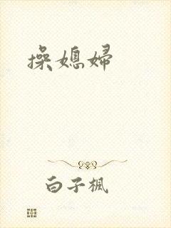操媳妇