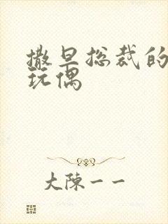 撒旦总裁的天价玩偶