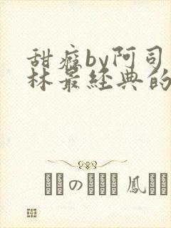 甜瘾by阿司匹林最经典的一句