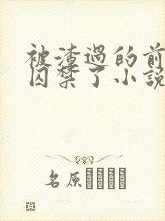 被渣过的前男友囚禁了小说免费读封面
