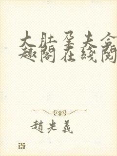 大肚孕夫合集笔趣阁在线阅读