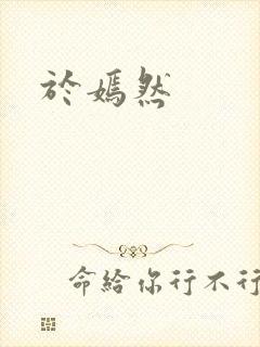于嫣然封面