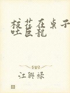 校花在桌子下吞吐巨龙
