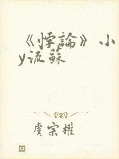 《悖论》小说by流苏