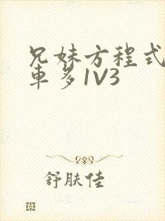 兄妹方程式多R车多1V3