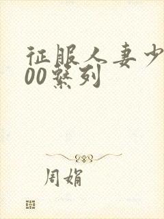 征服人妻少妇500系列
