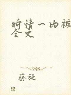 畸情～内裤奇缘全文