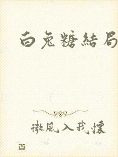 白兔糖结局