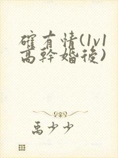 确有情(1v1高干婚后)