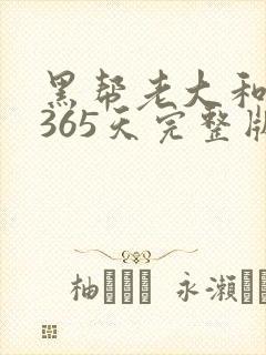 黑帮老大和我的365天完整版免费中文小说