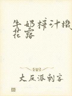 牛奶榨汁机金银花露
