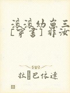 滚滚幼崽三岁半[穿书] 非汝封面