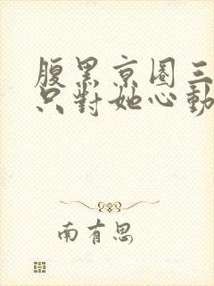 腹黑京圈三爷,只对她心动