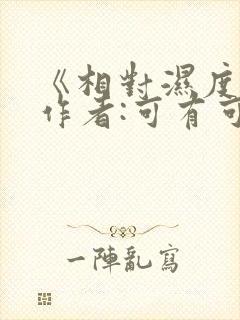 《相对湿度》 作者:可有可无