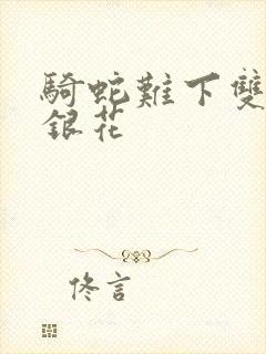 骑蛇难下双+金银花封面