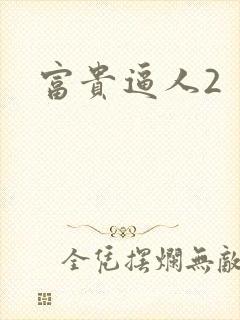 富贵逼人2
